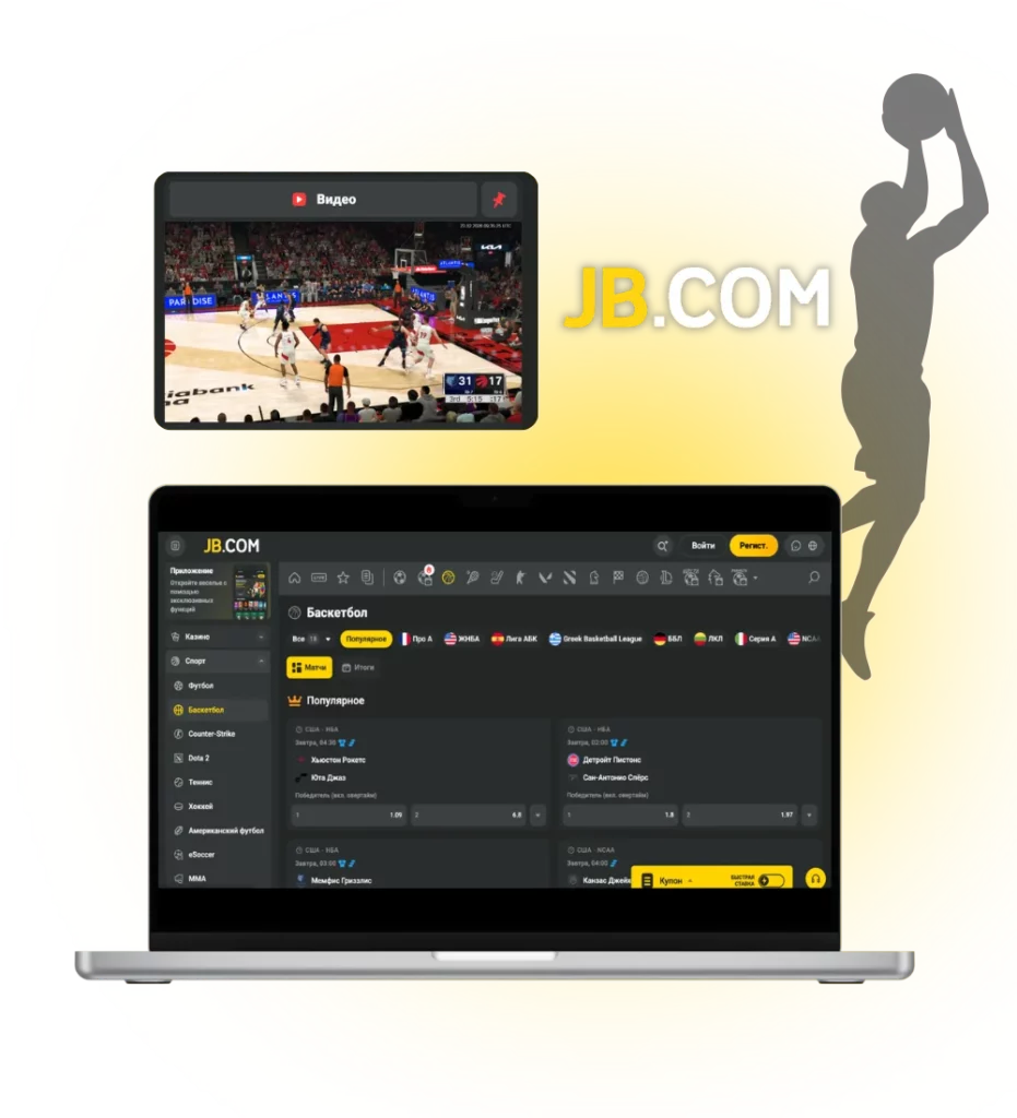 Виды Live ставок на баскетбол на JB.COM