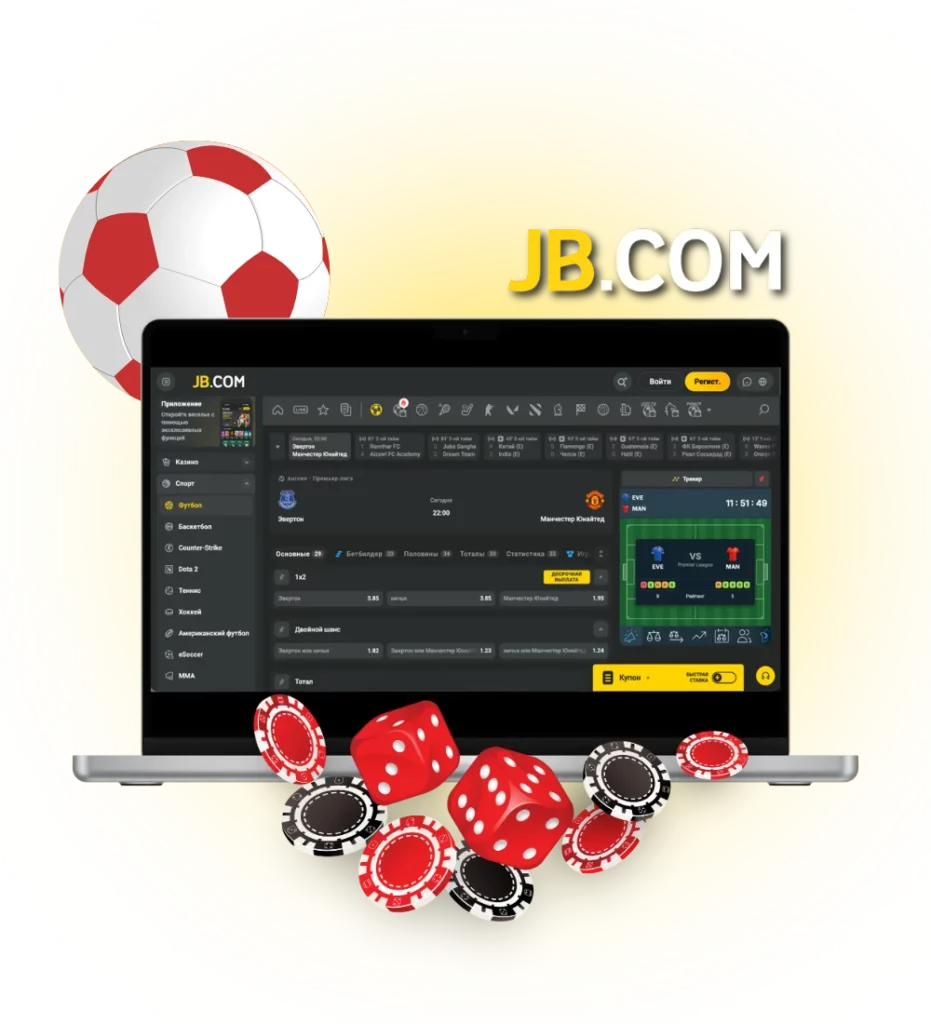 Главная ставок на футбол на JB.COM